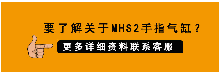 MHS2手指氣缸 MHS2手指氣缸